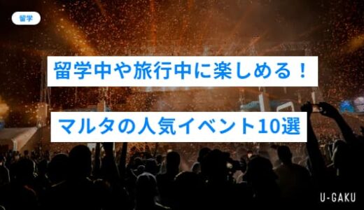 マルタの人気イベント10選｜留学中や旅行中に楽しめる季節ごとの文化体験まとめ